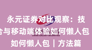 永元证券对比观察：技术与撮合与移动端体验如何懒人包｜方法篇