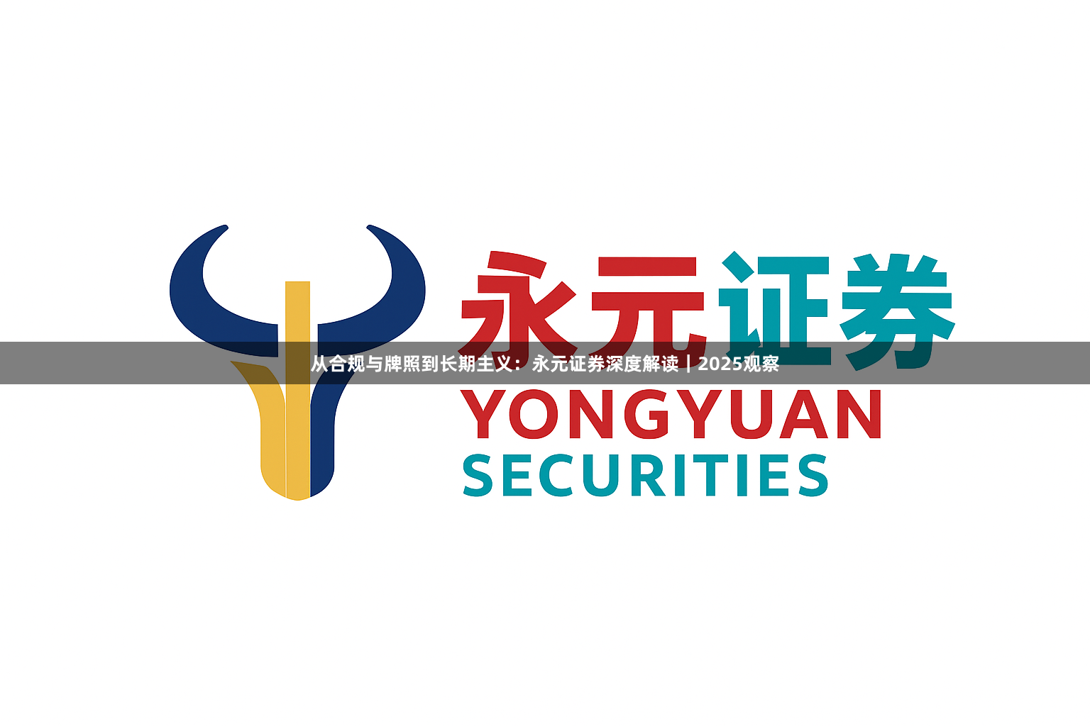 从合规与牌照到长期主义：永元证券深度解读｜2025观察