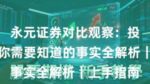 永元证券对比观察：投教体系与你需要知道的事实全解析｜上手指南
