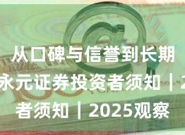 从口碑与信誉到长期主义：永元证券投资者须知｜2025观察