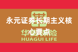 永元证券长期主义核心要点