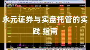 永元证券与实盘托管的实践 指南