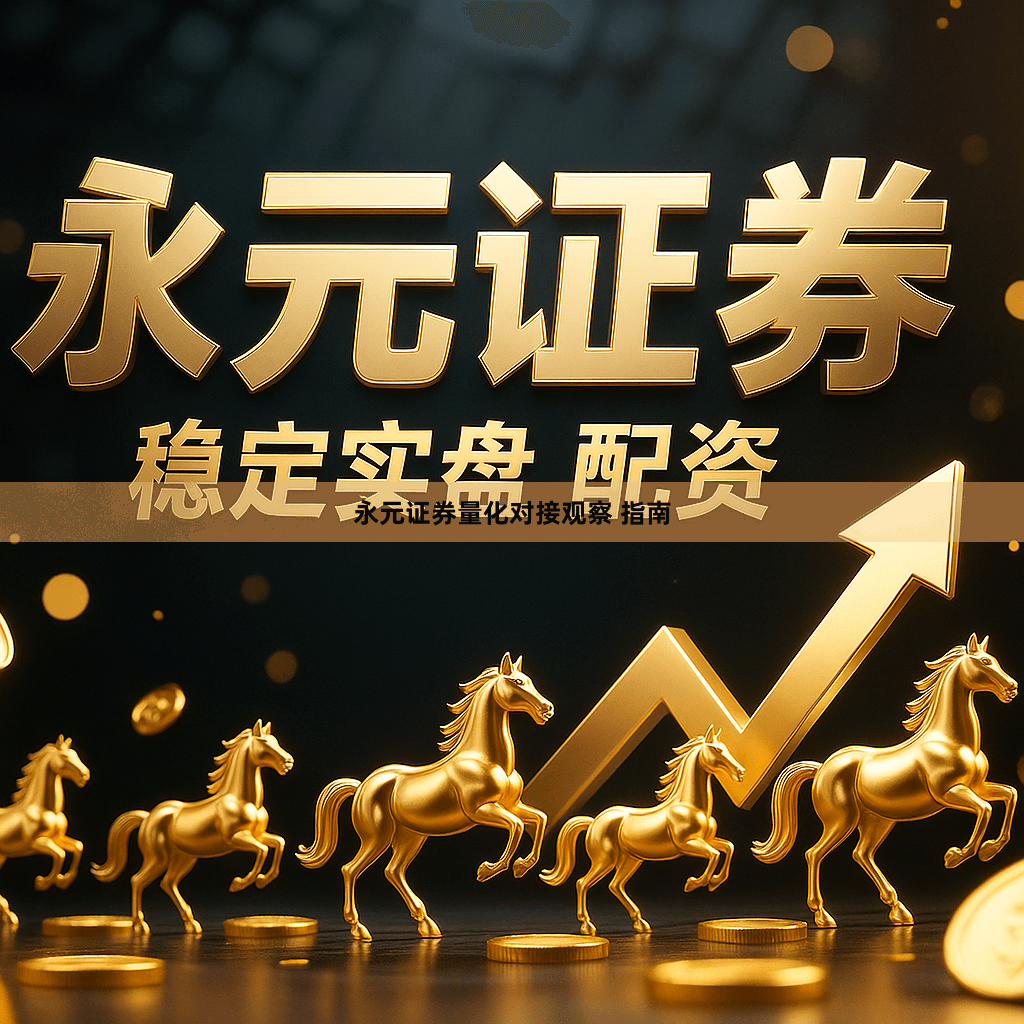 永元证券量化对接观察 指南