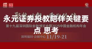 永元证券投教陪伴关键要点 思考