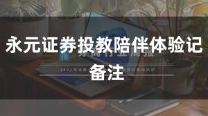 永元证券投教陪伴体验记 备注