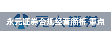 永元证券合规经营简析 重点