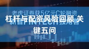 杠杆与配资风险回顾 关键五问