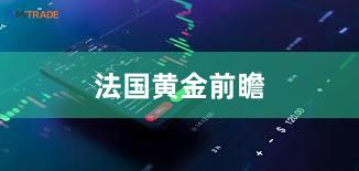 法国黄金前瞻