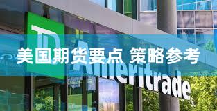美国期货要点 策略参考