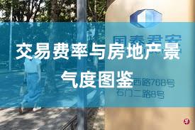 交易费率与房地产景气度图鉴