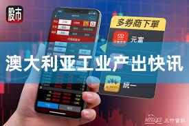 澳大利亚工业产出快讯