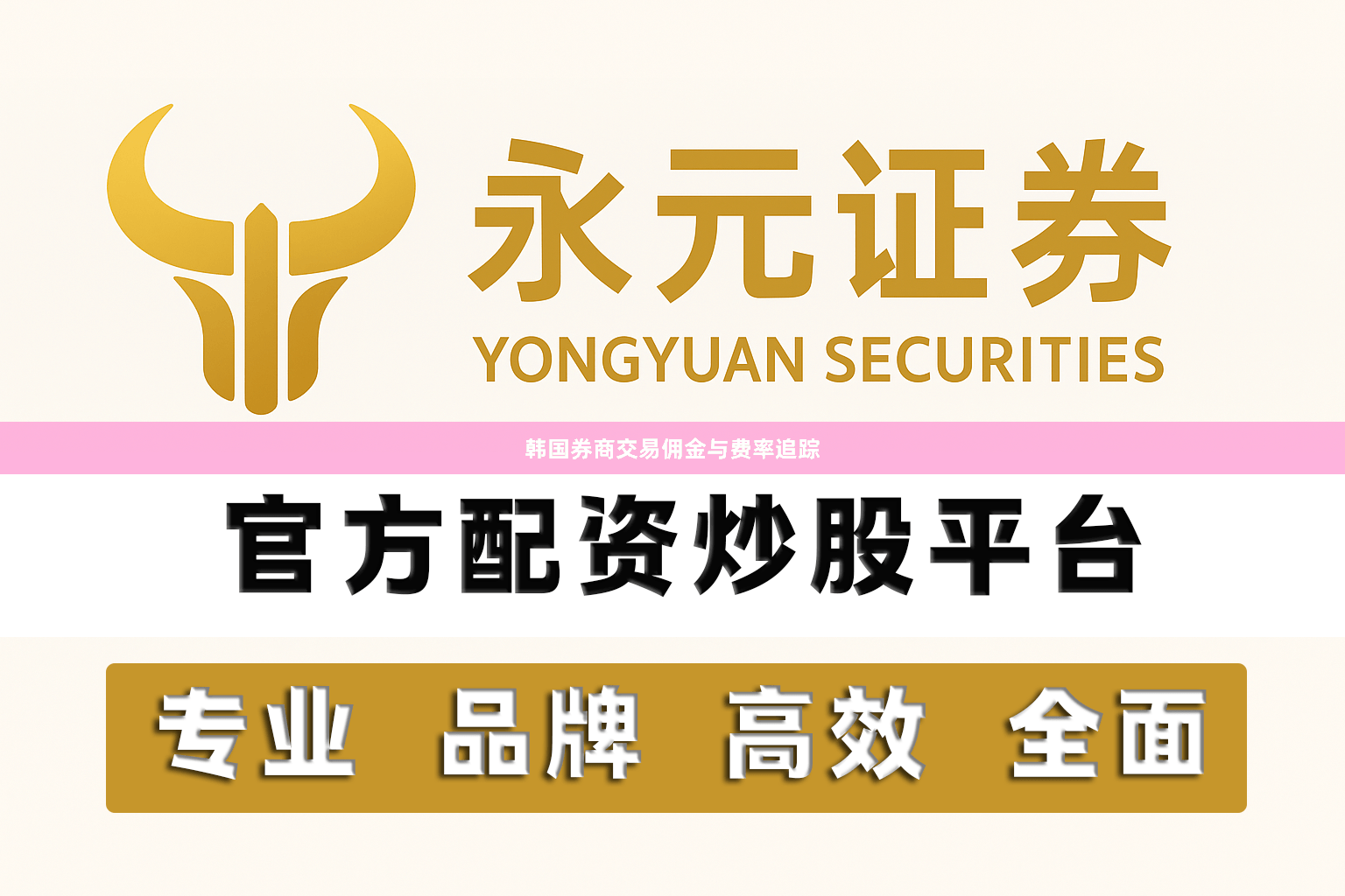 韩国券商交易佣金与费率追踪