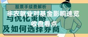 非农就业对基金影响速览 收盘看点