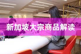 新加坡大宗商品解读