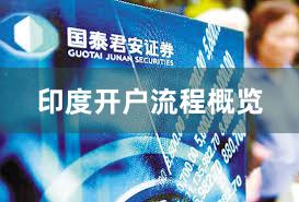 印度开户流程概览