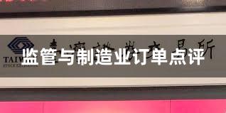 监管与制造业订单点评
