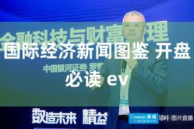 国际经济新闻图鉴 开盘必读 ev