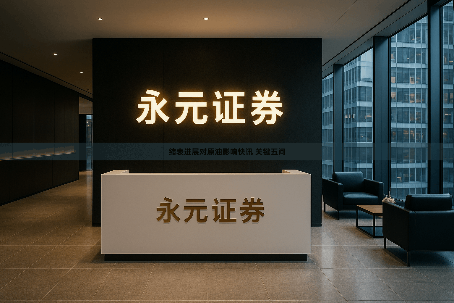 缩表进展对原油影响快讯 关键五问