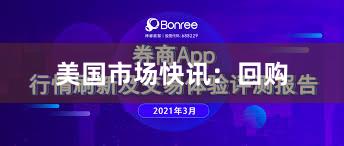 美国市场快讯：回购