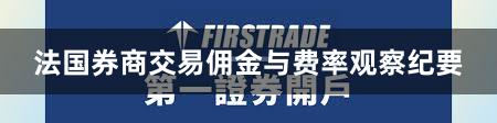 法国券商交易佣金与费率观察纪要