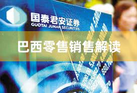 巴西零售销售解读