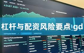 杠杆与配资风险要点 gd