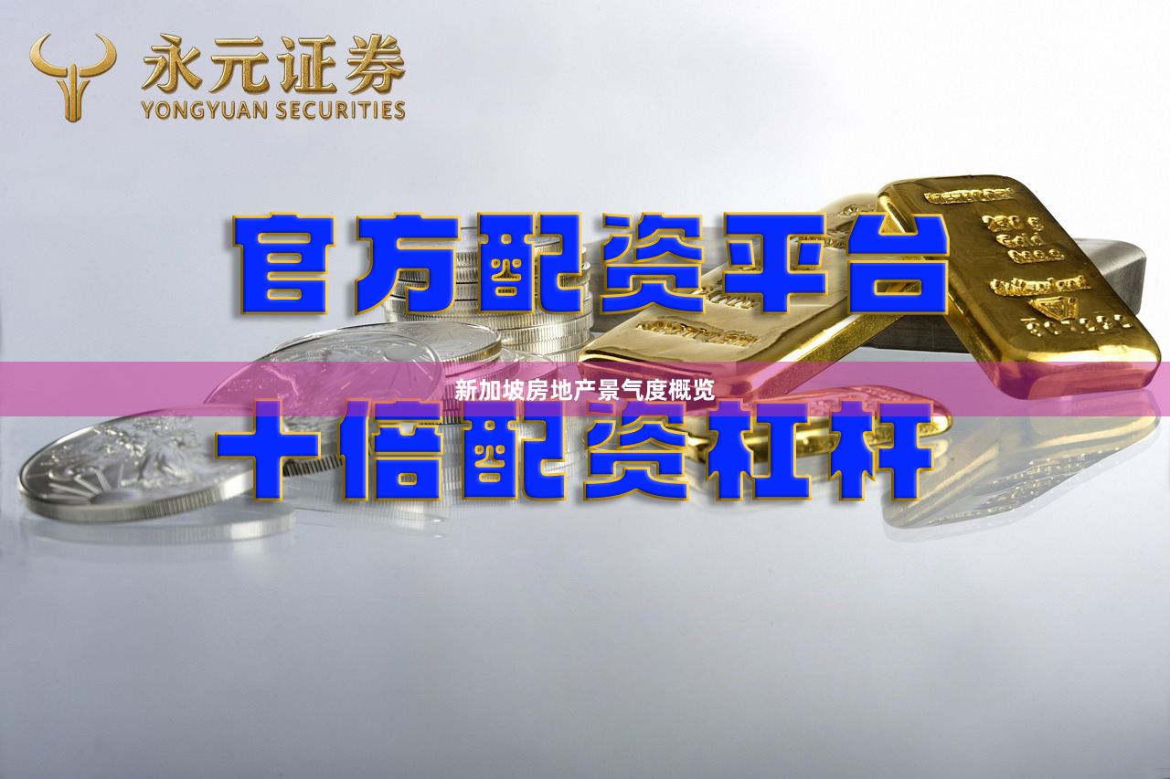 新加坡房地产景气度概览