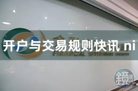 开户与交易规则快讯 ni