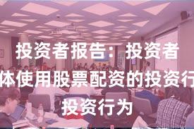 投资者报告：投资者群体使用股票配资的投资行为