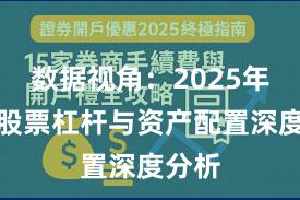 数据视角：2025年以来股票杠杆与资产配置深度分析