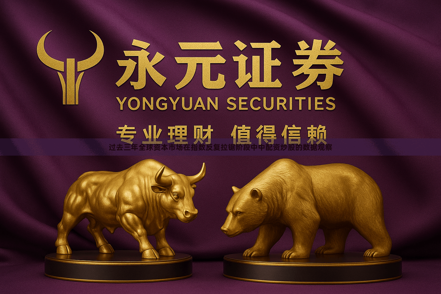 过去三年全球资本市场在指数反复拉锯阶段中中配资炒股的数据观察