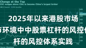2025年以来港股市场在震荡市环境中中股票杠杆的风控体系实践