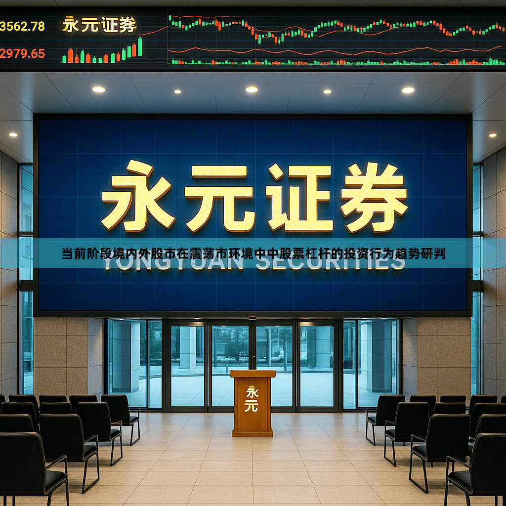 当前阶段境内外股市在震荡市环境中中股票杠杆的投资行为趋势研判