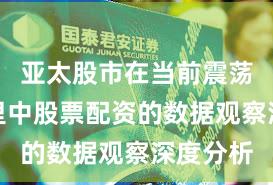 亚太股市在当前震荡市环境里中股票配资的数据观察深度分析