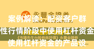 案例解读：配资客户群体在结构性行情阶段中使用杠杆资金的产品设