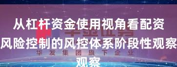 从杠杆资金使用视角看配资风险控制的风控体系阶段性观察