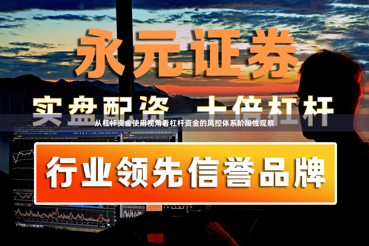 从杠杆资金使用视角看杠杆资金的风控体系阶段性观察