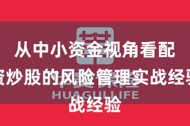 从中小资金视角看配资炒股的风险管理实战经验