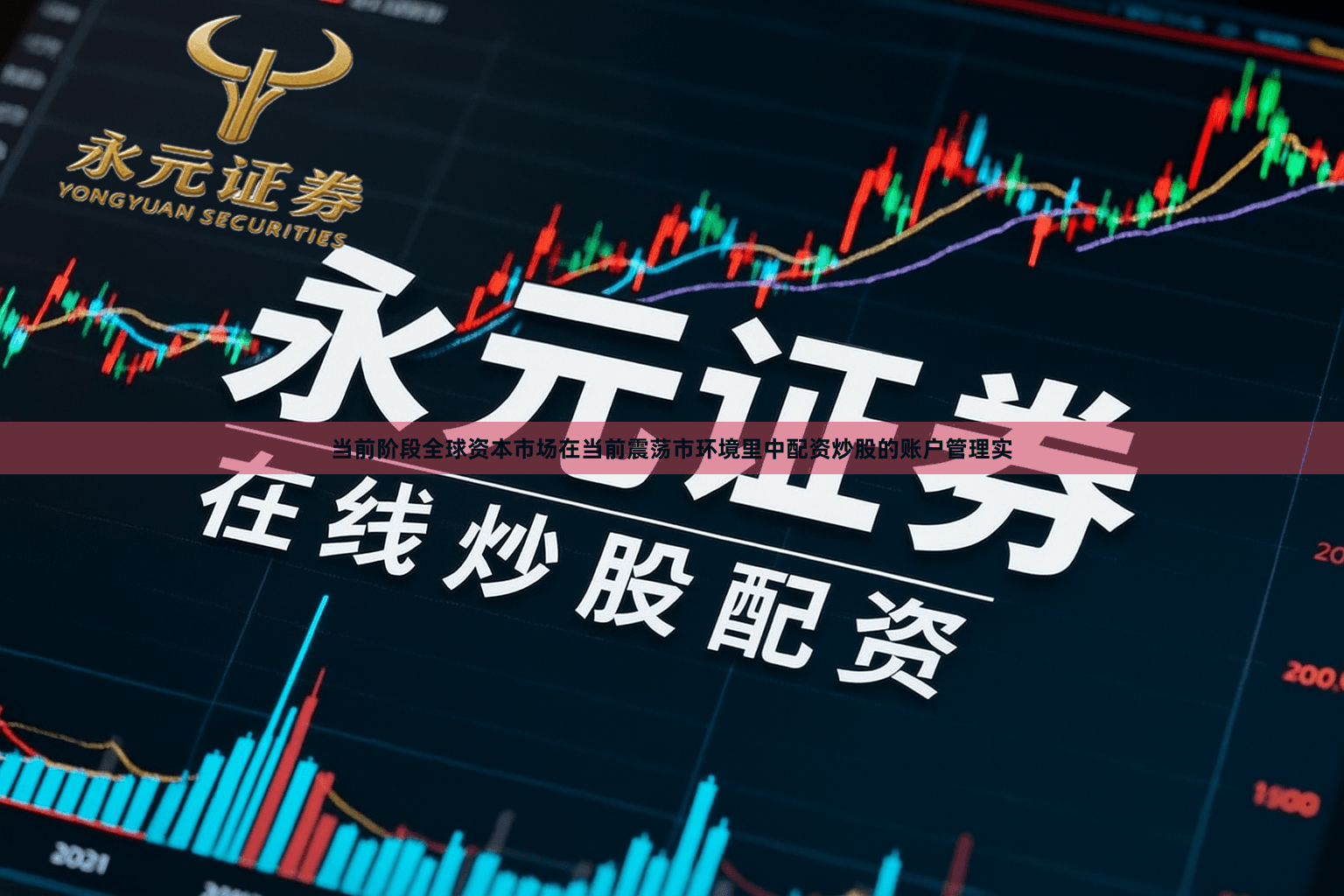 当前阶段全球资本市场在当前震荡市环境里中配资炒股的账户管理实