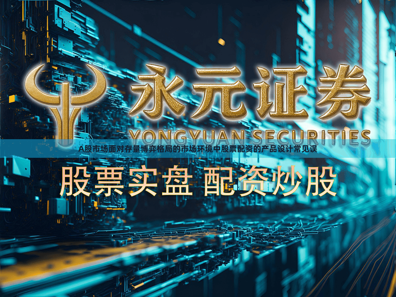 A股市场面对存量博弈格局的市场环境中股票配资的产品设计常见误