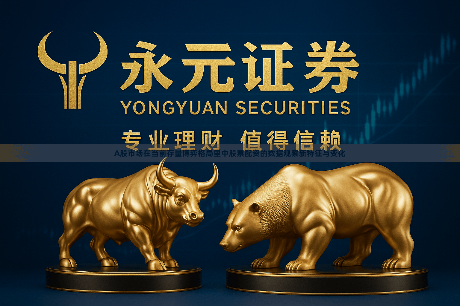 A股市场在当前存量博弈格局里中股票配资的数据观察新特征与变化