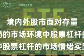 境内外股市面对存量博弈格局的市场环境中股票杠杆的市场情绪实践