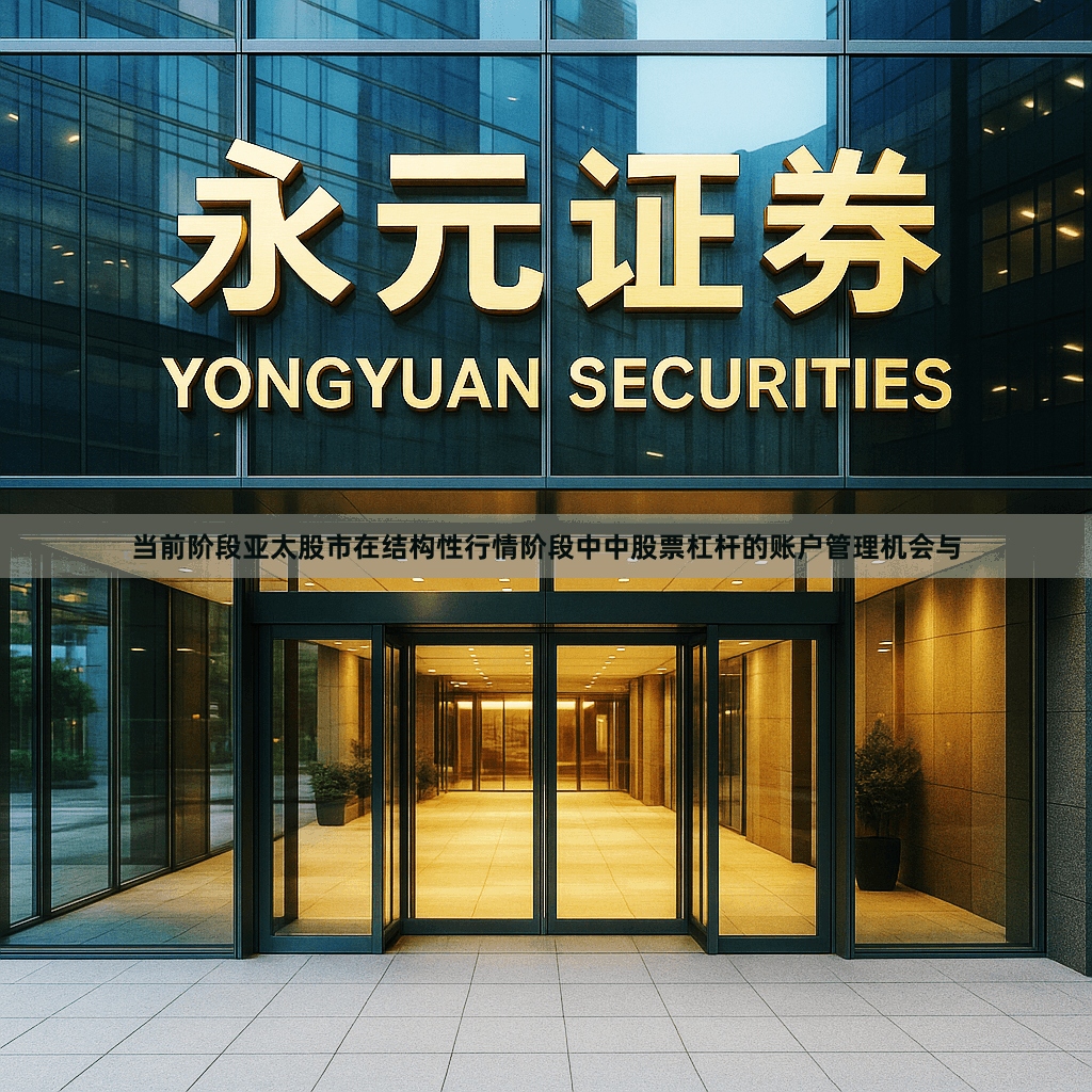 当前阶段亚太股市在结构性行情阶段中中股票杠杆的账户管理机会与