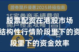 股票配资在港股市场在当前结构性行情阶段里下的资金效率