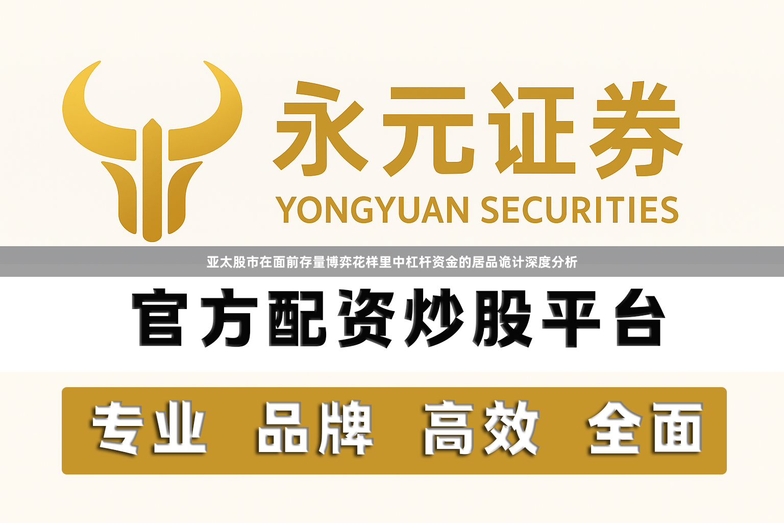 亚太股市在面前存量博弈花样里中杠杆资金的居品诡计深度分析