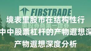 境表里股市在结构性行情阶段中中股票杠杆的产物遐想深度分析