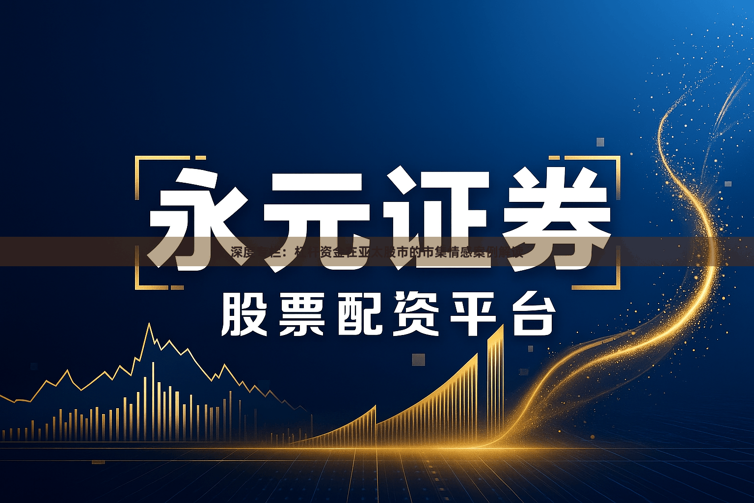 深度专栏：杠杆资金在亚太股市的市集情感案例解读