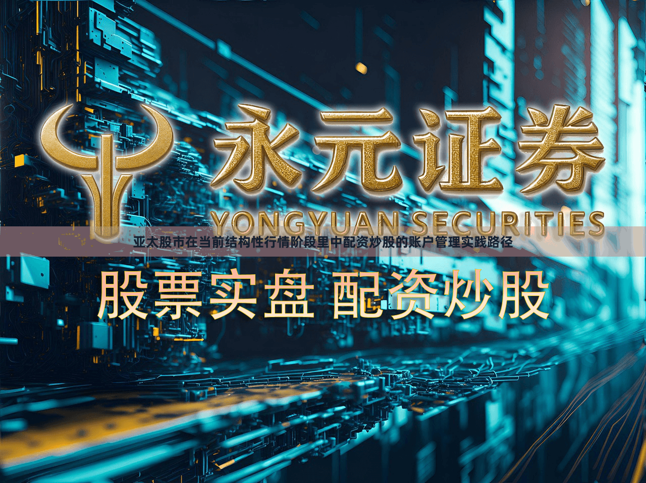 亚太股市在当前结构性行情阶段里中配资炒股的账户管理实践路径