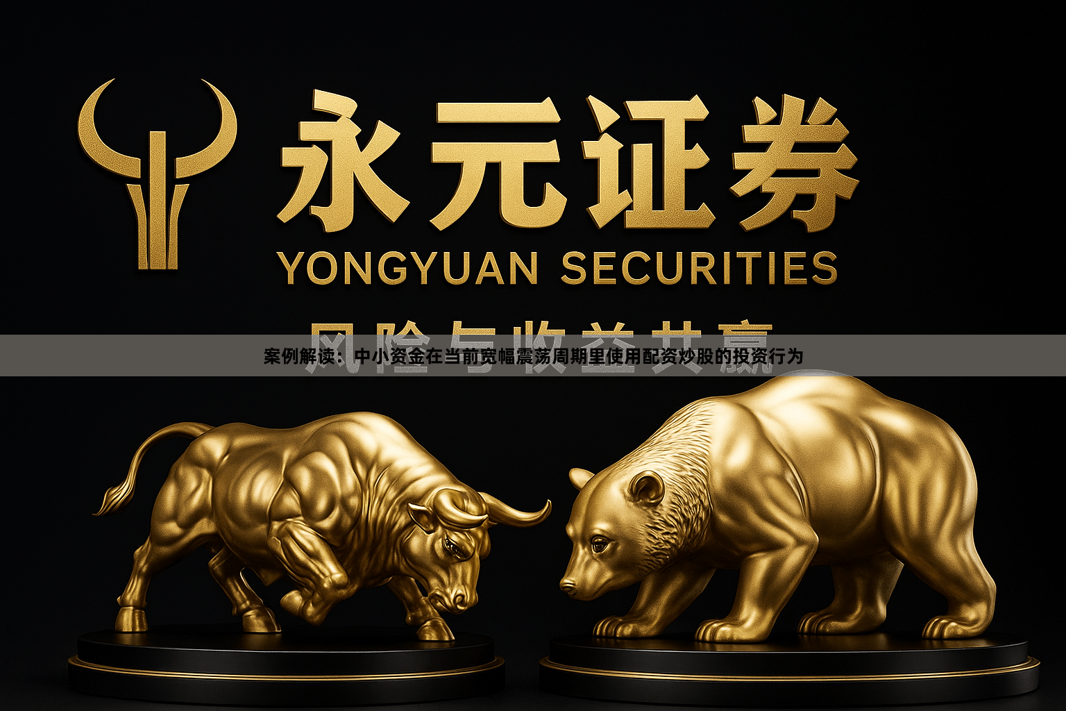 案例解读：中小资金在当前宽幅震荡周期里使用配资炒股的投资行为