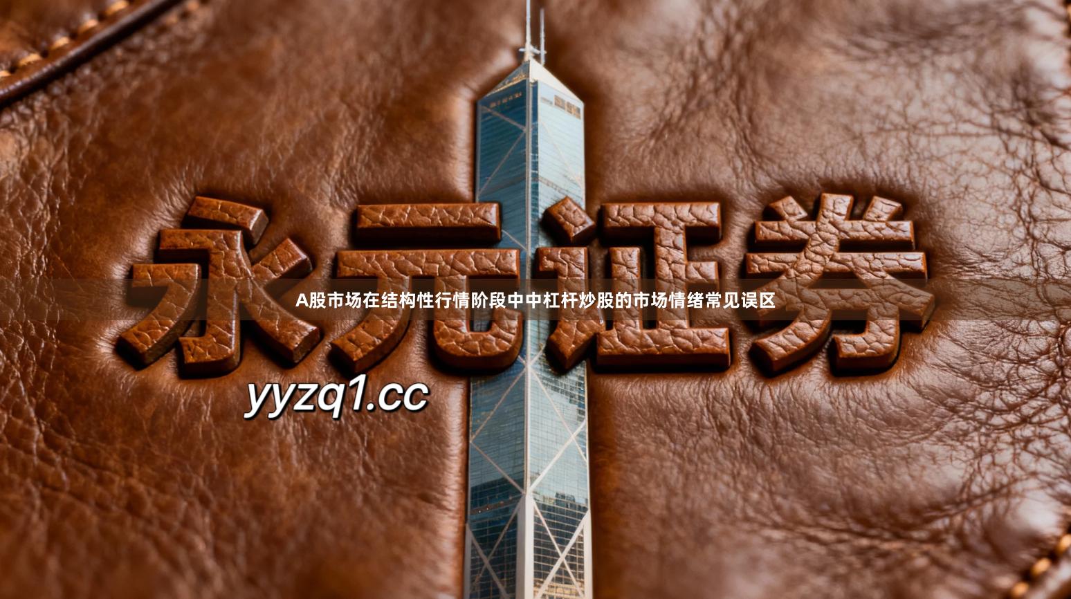 A股市场在结构性行情阶段中中杠杆炒股的市场情绪常见误区